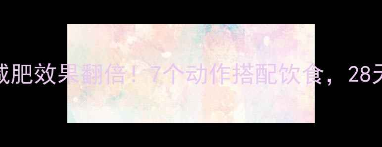 图片 晚上跳健身操减肥效果翻倍！7个动作搭配饮食，28天打造健康体态