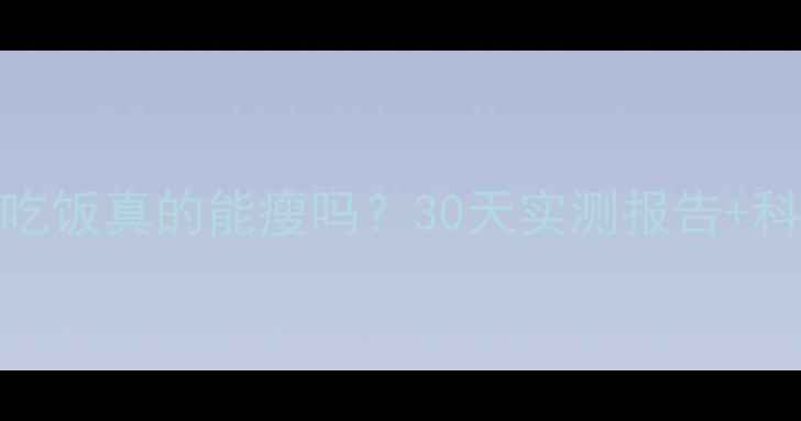 图片 晚上运动不吃饭真的能瘦吗？30天实测报告+科学原理大！