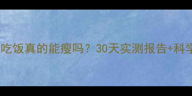 图片 晚上运动不吃饭真的能瘦吗？30天实测报告+科学原理大！1
