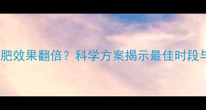图片 晚上运动减肥效果翻倍？科学方案揭示最佳时段与动作指南1