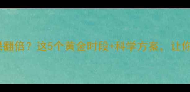 图片 晚上运动减肥效果翻倍？这5个黄金时段+科学方案，让你睡前狂甩脂肪！1