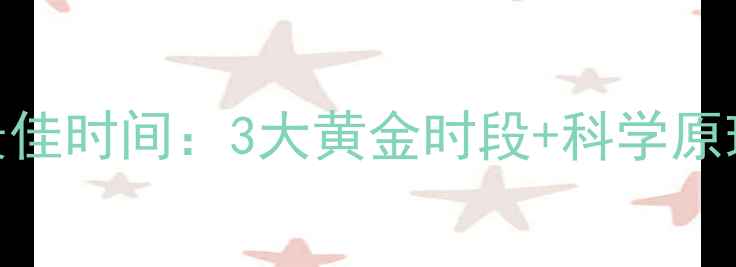 图片 晚上运动减肥最佳时间：3大黄金时段+科学原理+训练计划全1