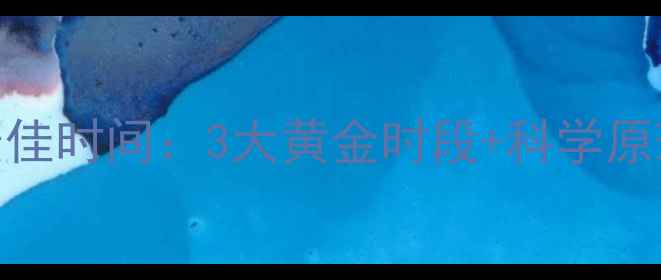 图片 晚上运动减肥最佳时间：3大黄金时段+科学原理+训练计划全2