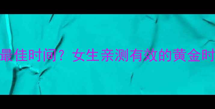 图片 晚上运动减肥最佳时间？女生亲测有效的黄金时段+动作指南2