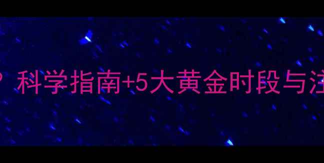 图片 晚上运动减肥有效吗？科学指南+5大黄金时段与注意事项，附训练计划