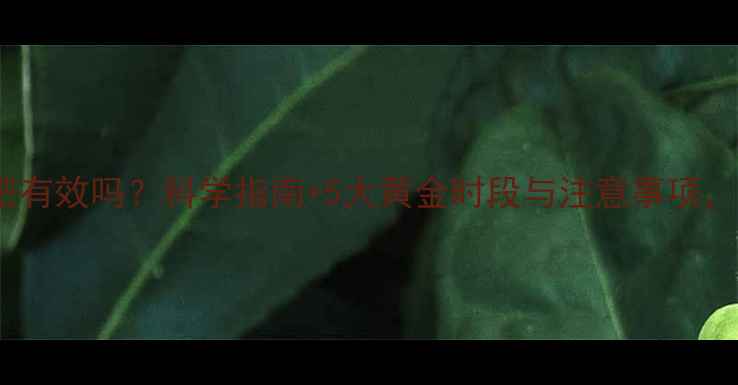 图片 晚上运动减肥有效吗？科学指南+5大黄金时段与注意事项，附训练计划2