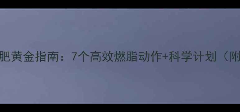 图片 晚上运动减肥黄金指南：7个高效燃脂动作+科学计划（附训练模板）