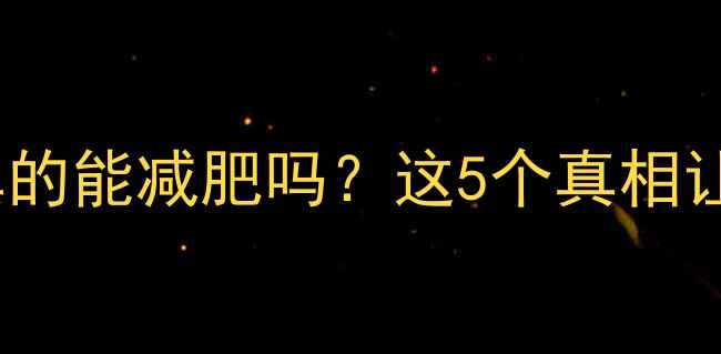 图片 晚上运动前喝水真的能减肥吗？这5个真相让你瘦得更高效！2