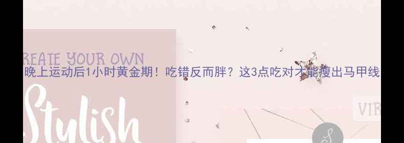 图片 晚上运动后1小时黄金期！吃错反而胖？这3点吃对才能瘦出马甲线