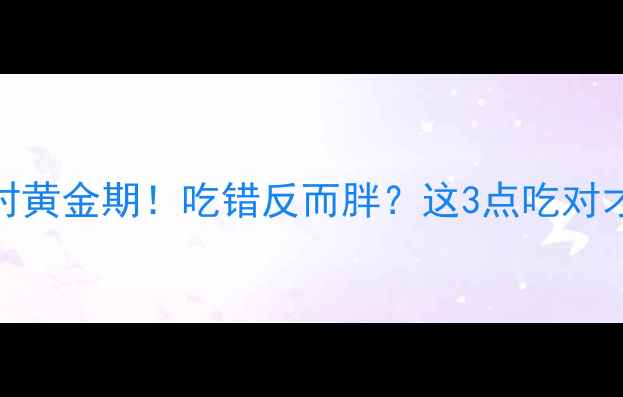 图片 晚上运动后1小时黄金期！吃错反而胖？这3点吃对才能瘦出马甲线2
