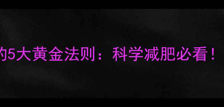 图片 晚上运动后吃水果的5大黄金法则：科学减肥必看！如何搭配避免发胖2