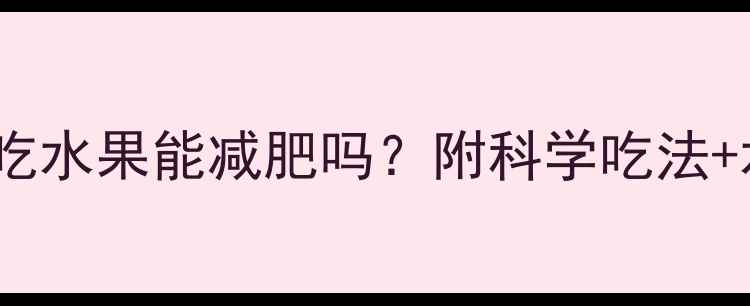 图片 晚上运动后吃水果能减肥吗？附科学吃法+水果清单🍎1