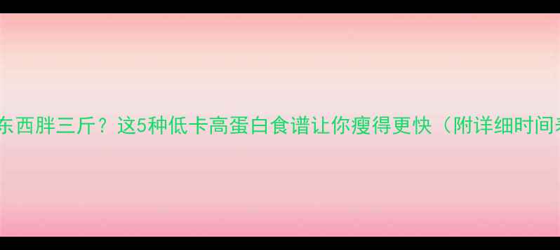 图片 晚上运动后吃错东西胖三斤？这5种低卡高蛋白食谱让你瘦得更快（附详细时间表+避坑指南✨）