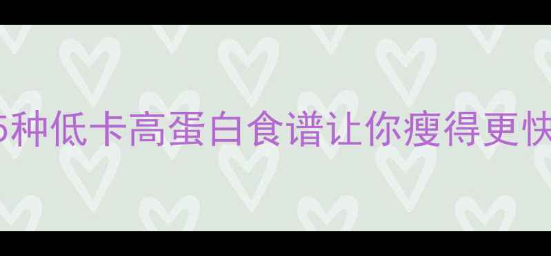 图片 晚上运动后吃错东西胖三斤？这5种低卡高蛋白食谱让你瘦得更快（附详细时间表+避坑指南✨）2