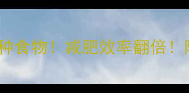 图片 晚上运动后吃错这5种食物！减肥效率翻倍！附健康晚餐搭配清单