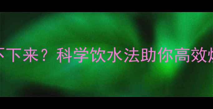 图片 晚上运动后喝水多反而瘦不下来？科学饮水法助你高效燃脂（附运动补水全攻略）