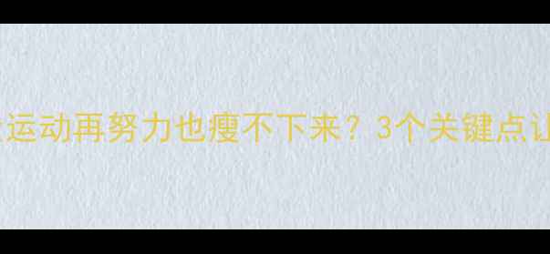 图片 晚餐不控热量运动再努力也瘦不下来？3个关键点让你高效燃脂1