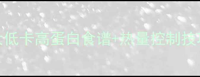 图片 晚餐吃什么不胖？5大低卡高蛋白食谱+热量控制技巧，月减10斤不反弹2