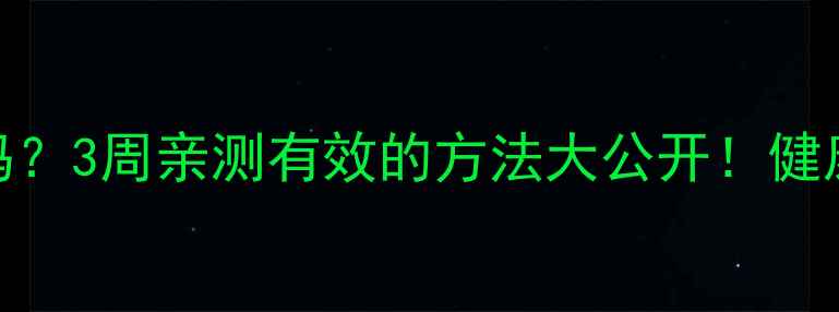 图片 晚饭不吃+运动真的能瘦吗？3周亲测有效的方法大公开！健康不反弹的秘诀在这！💪2