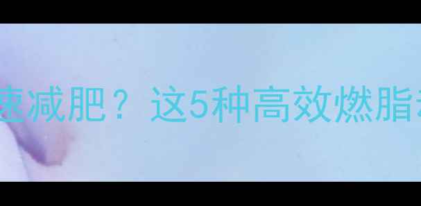 图片 晚饭后运动如何加速减肥？这5种高效燃脂动作让你睡前瘦1斤