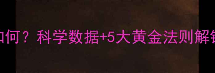 图片 晨跑减脂效果如何？科学数据+5大黄金法则解锁高效燃脂模式