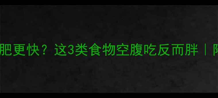 图片 晨跑前吃啥减肥更快？这3类食物空腹吃反而胖｜附科学饮食表1