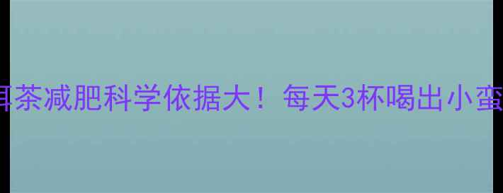 图片 普洱茶减肥科学依据大！每天3杯喝出小蛮腰2