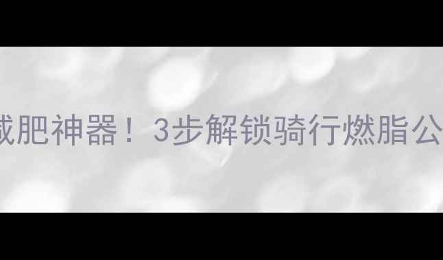 图片 普通自行车秒变居家减肥神器！3步解锁骑行燃脂公式，小蛮腰轻松养成2