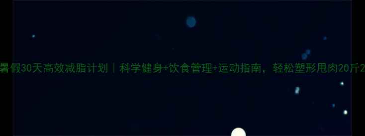 图片 暑假30天高效减脂计划｜科学健身+饮食管理+运动指南，轻松塑形甩肉20斤2