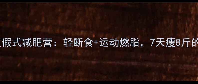 图片 暑假海边度假式减肥营：轻断食+运动燃脂，7天瘦8斤的终极方案1