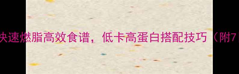 图片 暖身减脂餐｜快速燃脂高效食谱，低卡高蛋白搭配技巧（附7日详细菜单）2