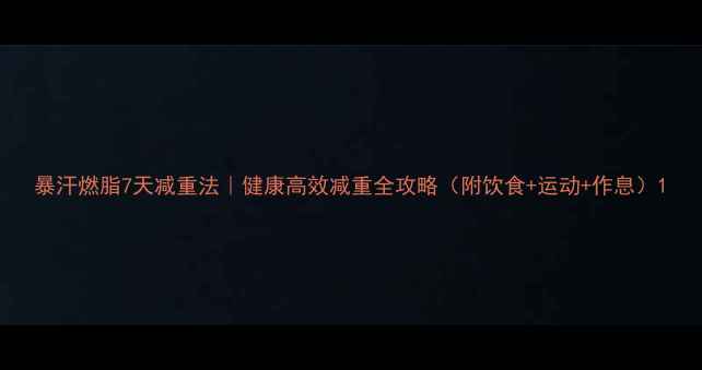 图片 暴汗燃脂7天减重法｜健康高效减重全攻略（附饮食+运动+作息）1