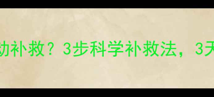 图片 暴饮暴食后如何运动补救？3步科学补救法，3天恢复体重不反弹！