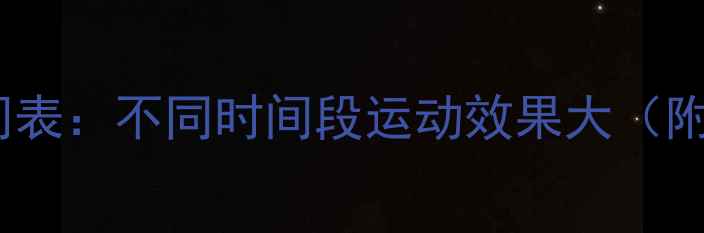 图片 最佳减肥运动时间表：不同时间段运动效果大（附科学运动指南）1