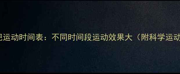 图片 最佳减肥运动时间表：不同时间段运动效果大（附科学运动指南）2