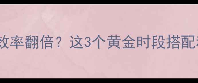 图片 最佳时间健身减肥效率翻倍？这3个黄金时段搭配科学方法效果翻倍2