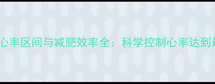 图片 最佳有氧运动心率区间与减肥效率全：科学控制心率达到最佳燃脂效果2