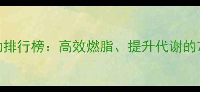图片 最佳有氧运动排行榜：高效燃脂、提升代谢的7种科学方案2