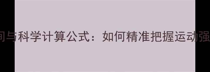 图片 最佳燃脂心率区间与科学计算公式：如何精准把握运动强度实现高效减脂1