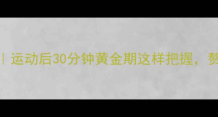 图片 最佳燃脂时间表｜运动后30分钟黄金期这样把握，赘肉偷偷消失💪⏰