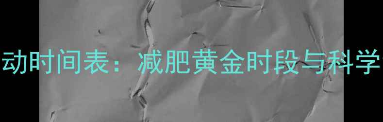 图片 最佳运动时间表：减肥黄金时段与科学训练法