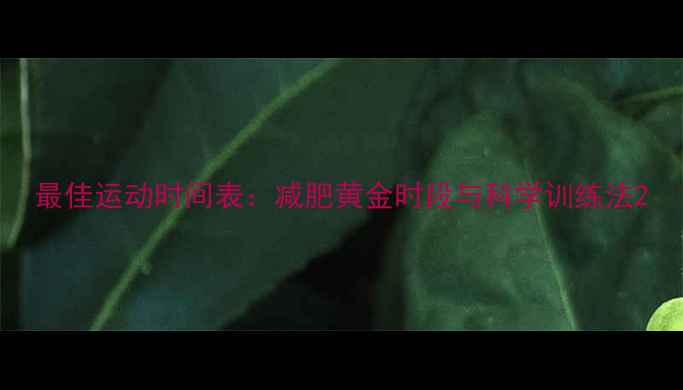 图片 最佳运动时间表：减肥黄金时段与科学训练法2