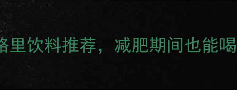 图片 最便宜的5款零卡路里饮料推荐，减肥期间也能喝得健康不花冤枉钱