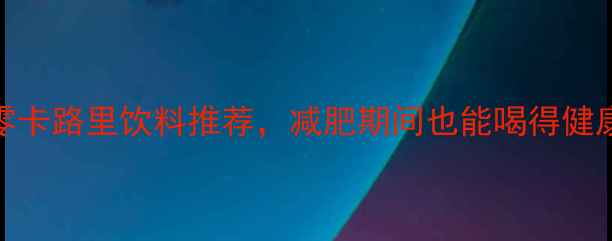 图片 最便宜的5款零卡路里饮料推荐，减肥期间也能喝得健康不花冤枉钱1