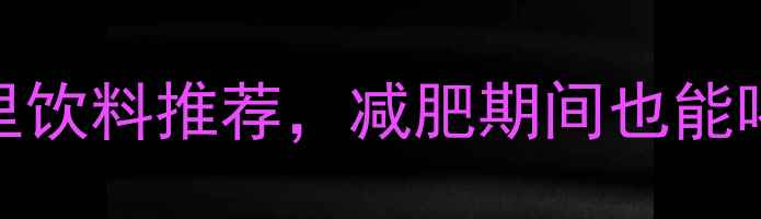 图片 最便宜的5款零卡路里饮料推荐，减肥期间也能喝得健康不花冤枉钱2