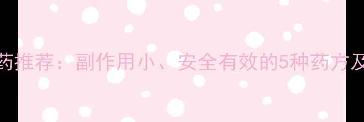 图片 最健康的减肥药推荐：副作用小、安全有效的5种药方及科学减肥指南
