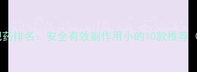 图片 最全不反弹减肥药排名：安全有效副作用小的10款推荐（附避坑指南）2