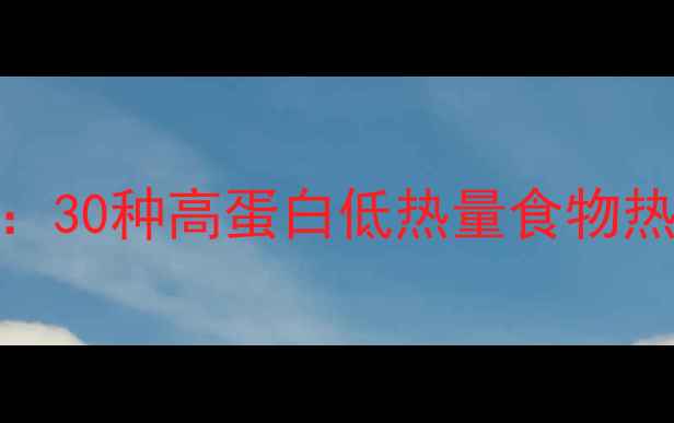 图片 最全低卡饮食指南：30种高蛋白低热量食物热量表+7天食谱搭配