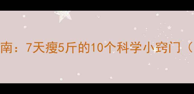 图片 最全健康减肥指南：7天瘦5斤的10个科学小窍门（附食谱+运动）2