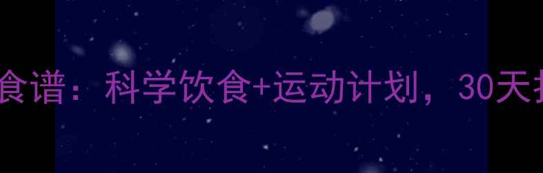 图片 最全健康减肥食谱：科学饮食+运动计划，30天打造易瘦体质2